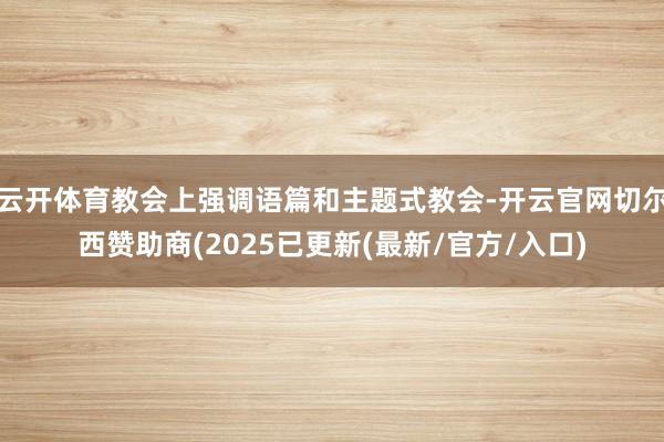 云开体育教会上强调语篇和主题式教会-开云官网切尔西赞助商(2025已更新(最新/官方/入口)