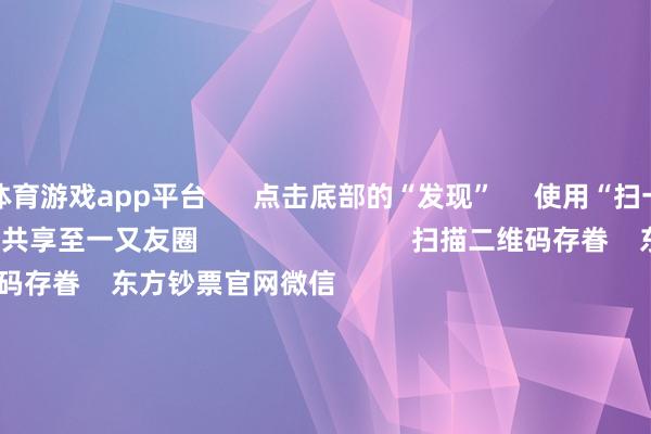 体育游戏app平台      点击底部的“发现”     使用“扫一扫”     即可将网页共享至一又友圈                            扫描二维码存眷    东方钞票官网微信                                                                        沪股通             深股通             港股通(沪)             港股通(深)                         热门资讯        2025年A股有望迈向“基本面牛”？“谷子经济”透澈火了！绩优基金韫匵藏珠 什么情况？外资握续加码中国资产                            焦点专题    第十一届Choice最好分析师聚焦二十届三中全会淘宝将全面撑握微信支付            2024宇宙能源电板大会        卫星互联网迎高速发展                                视频                                    一键存眷财经大咖            热门保举两分钟“20cm”涨停！AI愚弄题材握续火爆 受益股名单来了        证券时报网    335    东谈主驳斥    2024-11-27                            东方钞票    扫一扫下载APP    东方钞票居品    东方钞票免费版东方钞票Level-2东方钞票政策版Choice金融末端浪客 - 财经视频        证券来回    东方钞票证券开户东方钞票在线来回				东方钞票证券来回        存眷东方钞票    东方钞票网微博东方钞票网微信办法与冷落        天天基金    扫一扫下载APP    基金来回    基金开户基金来回活期宝基金居品肃穆搭理        存眷天天基金    天天基金网微博天天基金网微信        东方钞票期货    扫一扫下载APP    期货来回    期货手机开户期货电脑开户期货官方网站        信息集合传播视听节目许可证：0908328号 办法证券期货业务许可证编号：913101046312860336 不法和不良信息举报:021-61278686 举报邮箱：jubao@eastmoney.com    沪ICP证:沪B2-20070217 网站备案号:沪ICP备05006054号-11  沪公网安备 31010402000120号 版权悉数:东方钞票网 办法与冷落:4000300059/952500    			对于咱们    可握续发展			告白作事			接头咱们			诚聘英才			法律声明    逃匿保护			征稿缘由			友情皆集        	        -开云官网切尔西赞助商(2025已更新(最新/官方/入口)