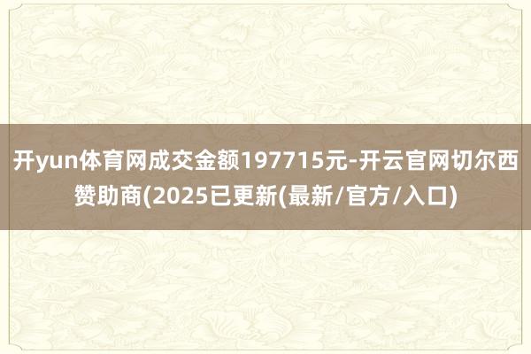 开yun体育网成交金额197715元-开云官网切尔西赞助商(2025已更新(最新/官方/入口)