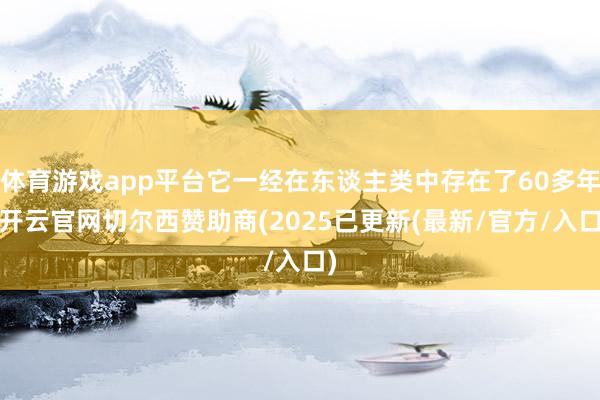 体育游戏app平台它一经在东谈主类中存在了60多年-开云官网切尔西赞助商(2025已更新(最新/官方/入口)