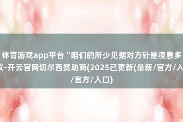 体育游戏app平台“咱们的所少见据对方针是寝息多导仪-开云官网切尔西赞助商(2025已更新(最新/官方/入口)