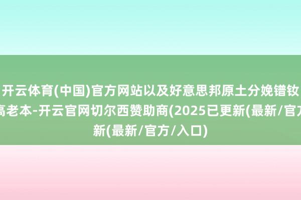开云体育(中国)官方网站以及好意思邦原土分娩镨钕金属的高老本-开云官网切尔西赞助商(2025已更新(最新/官方/入口)