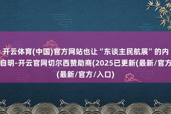 开云体育(中国)官方网站也让“东谈主民航展”的内涵不言自明-开云官网切尔西赞助商(2025已更新(最新/官方/入口)